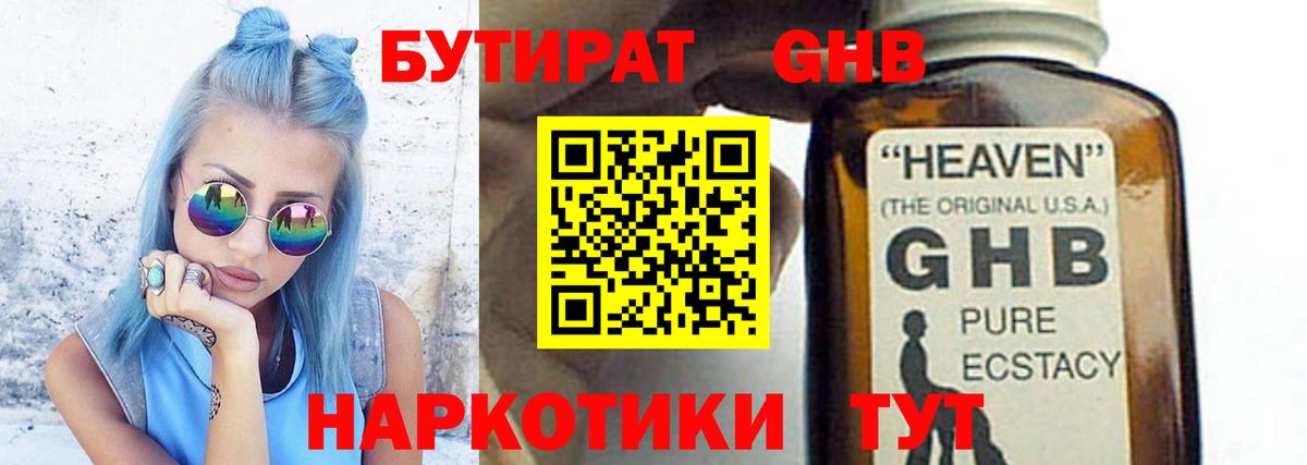 Бутират 1.4BDO  Вход с VPN  Амурск 